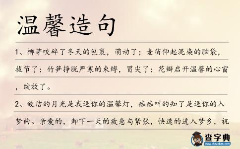 溫馨造句