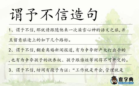 謂予不信造句