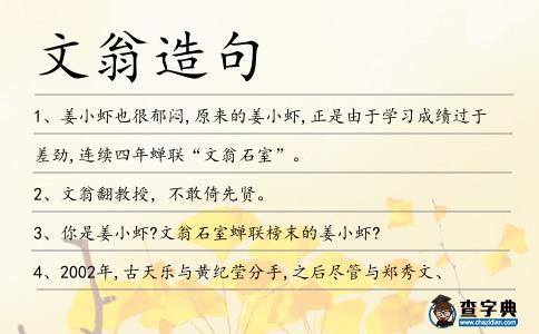 文翁造句