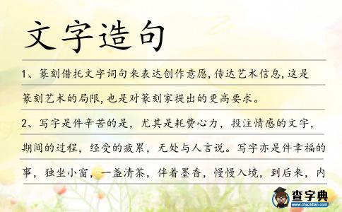 文字造句