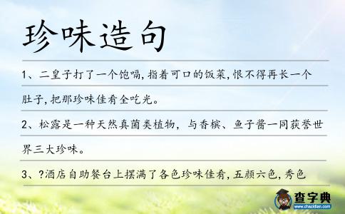 珍味造句
