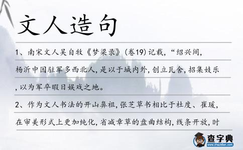 文人造句