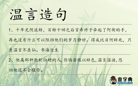 溫言造句