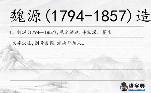 魏源(1794-1857)造句