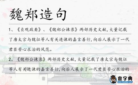 魏鄭造句