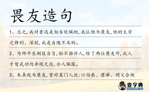 畏友造句