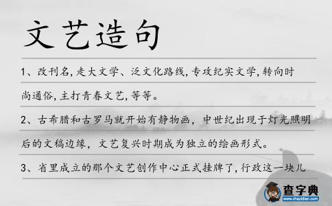 文藝造句