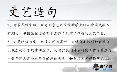 文藝造句