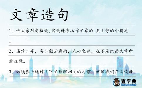 文章造句