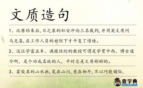 文質造句