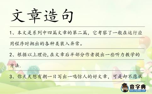 文章造句