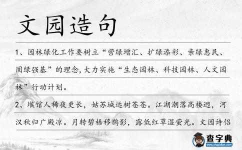 文園造句