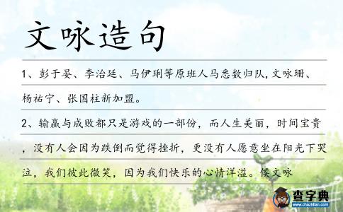文詠造句