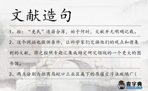 文獻(xiàn)造句