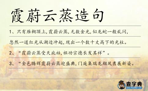 霞蔚云蒸造句