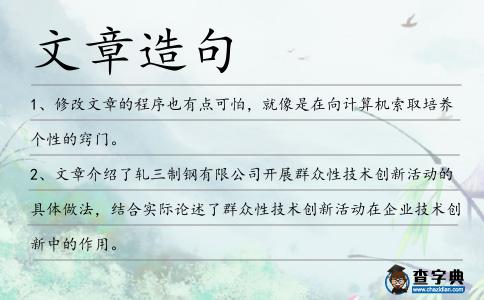 文章造句