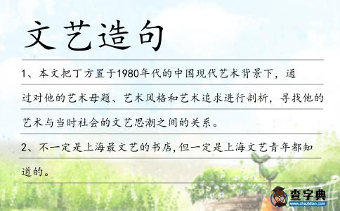 文藝造句