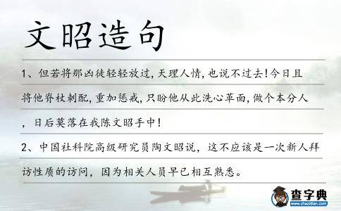 文昭造句