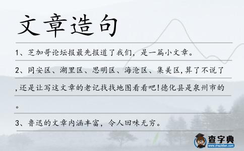 文章造句