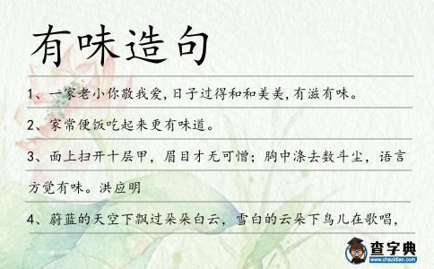 有味造句