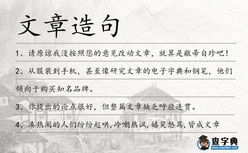 文章造句