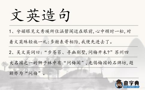 文英造句