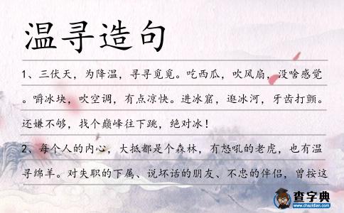 溫尋造句