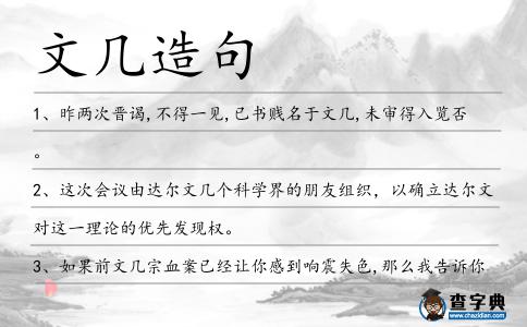 文幾造句
