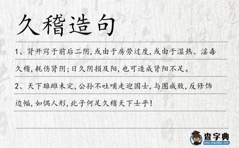 久稽造句