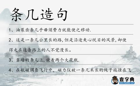 條幾造句