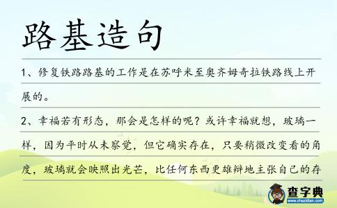路基造句