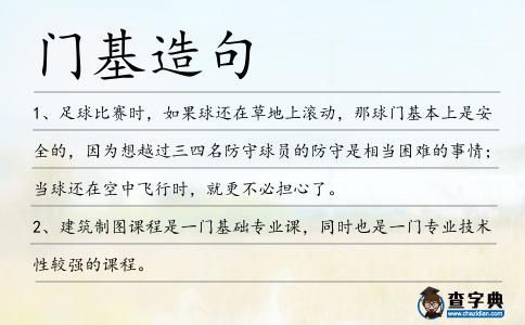 門基造句
