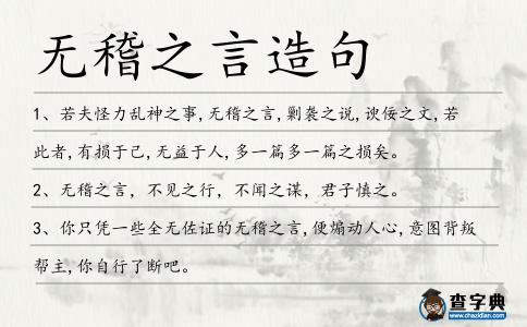 無稽之言造句