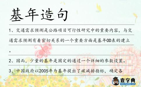 基年造句