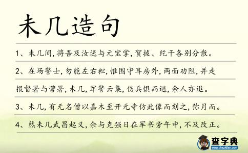 未幾造句