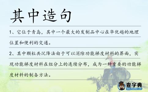 其中造句