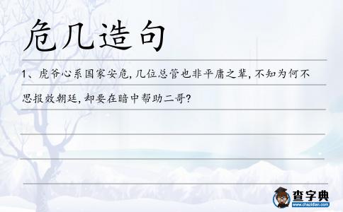 危幾造句