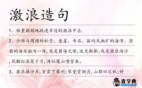 激浪造句