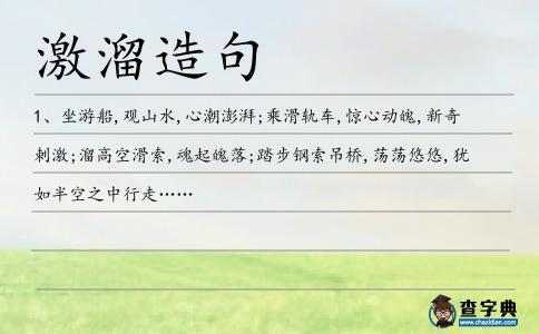 激溜造句