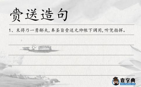 赍送造句