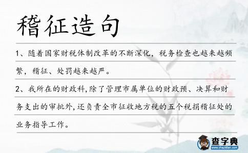 稽征造句