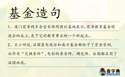 基金造句