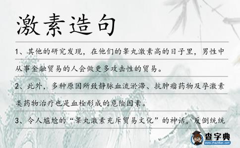 激素造句