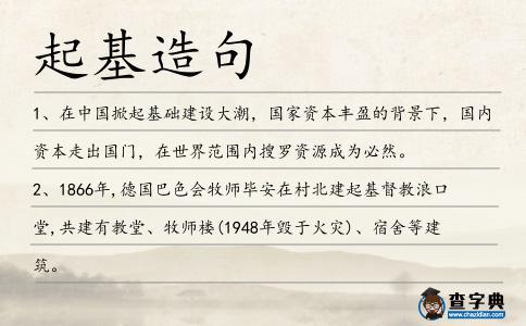 起基造句