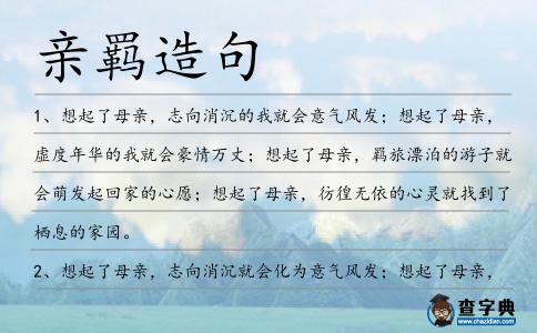 親羈造句