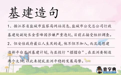 基建造句