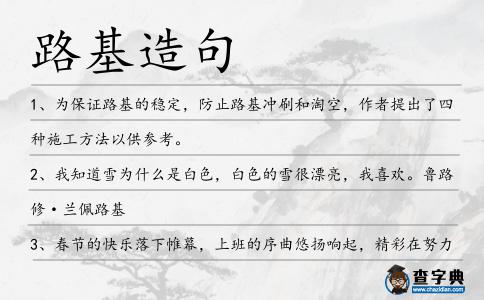 路基造句