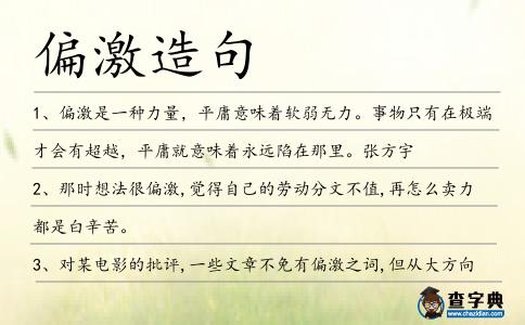 偏激造句