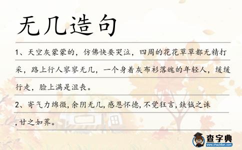 無幾造句