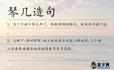 琴幾造句